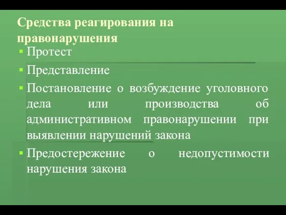 Средства реагирования на правонарушения Протест Представление Постановление о возбуждение уголовного