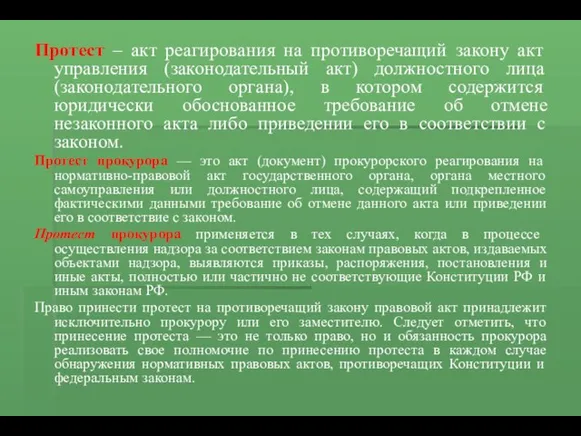 Протест – акт реагирования на противоречащий закону акт управления (законодательный