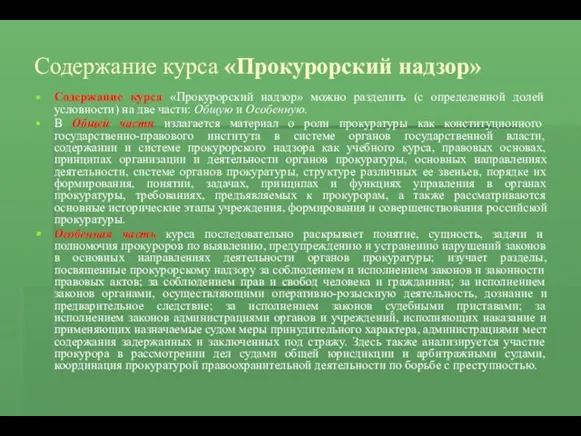 Содержание курса «Прокурорский надзор» Содержание курса «Прокурорский надзор» можно разделить