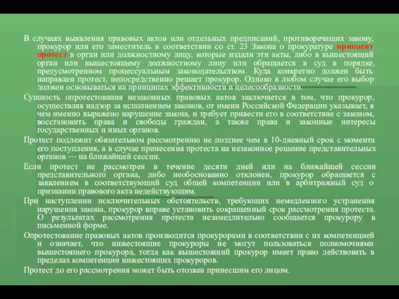 В случаях выявления правовых актов или отдельных предписаний, противоречащих закону,