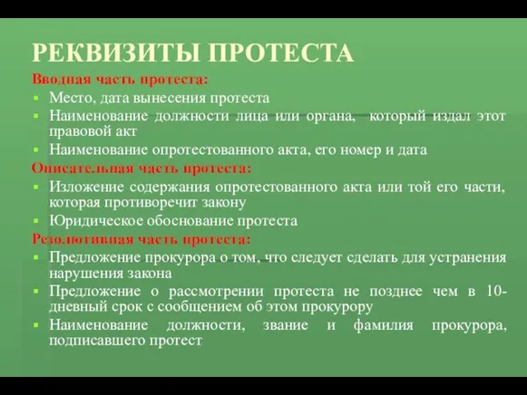 РЕКВИЗИТЫ ПРОТЕСТА Вводная часть протеста: Место, дата вынесения протеста Наименование