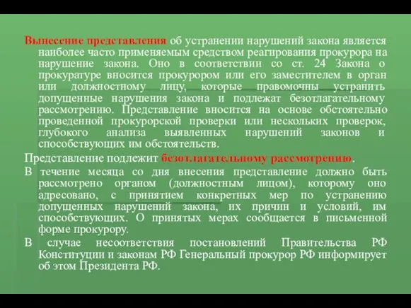 Вынесение представления об устранении нарушений закона является наиболее часто применяемым