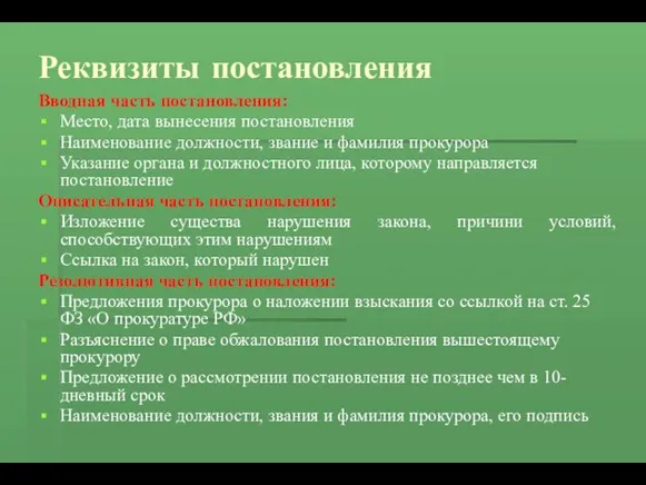 Реквизиты постановления Вводная часть постановления: Место, дата вынесения постановления Наименование