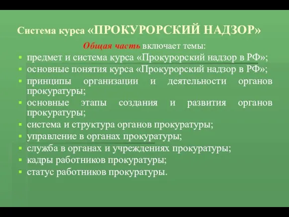 Система курса «ПРОКУРОРСКИЙ НАДЗОР» Общая часть включает темы: предмет и