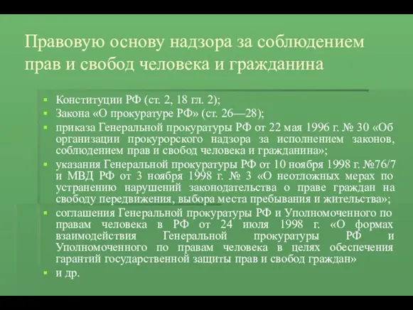 Правовую основу надзора за соблюдением прав и свобод человека и