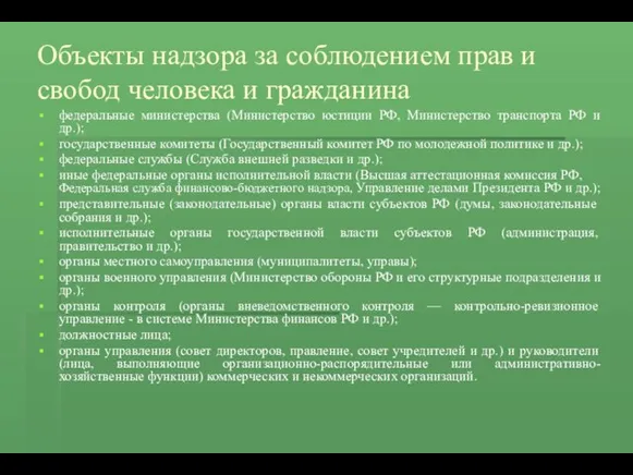 Объекты надзора за соблюдением прав и свобод человека и гражданина