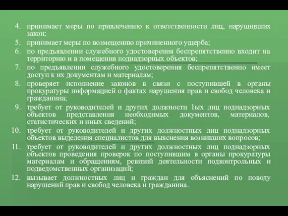 принимает меры по привлечению к ответственности лиц, нарушивших закон; принимает