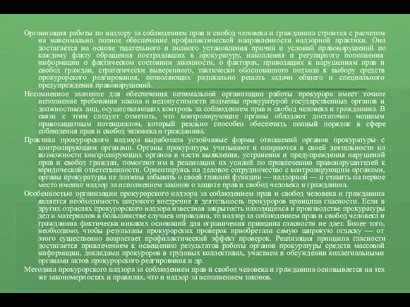 Организация работы по надзору за соблюдением прав и свобод человека