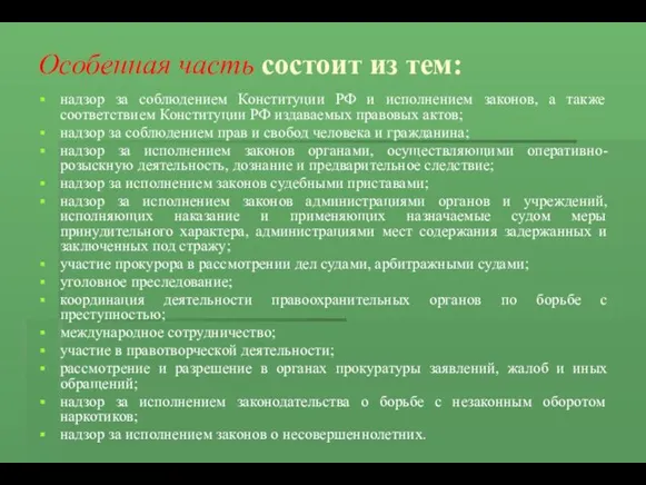 Особенная часть состоит из тем: надзор за соблюдением Конституции РФ