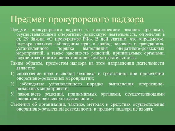 Предмет прокурорского надзора Предмет прокурорского надзора за исполнением законов органами,