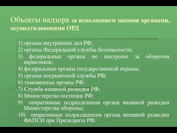 Объекты надзора за исполнением законов органами, осуществляющими ОРД 1) органы