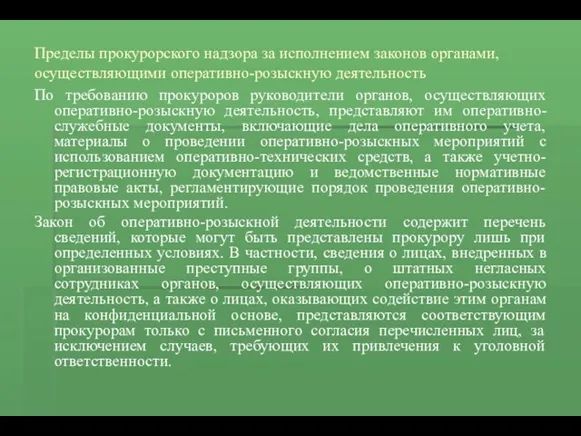 Пределы прокурорского надзора за исполнением законов органами, осуществляющими оперативно-розыскную деятельность