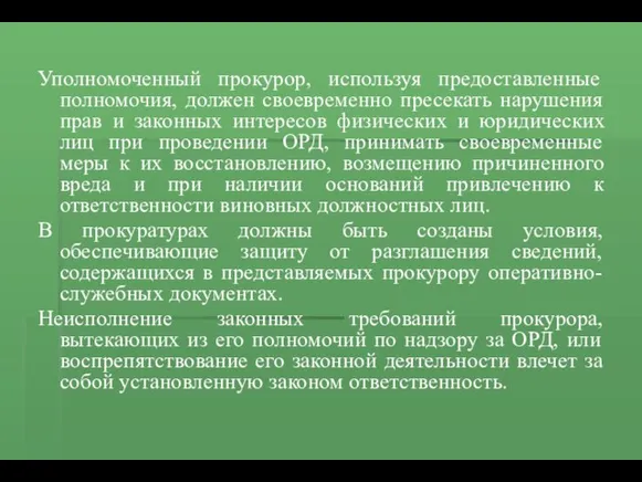 Уполномоченный прокурор, используя предоставленные полномочия, должен своевременно пресекать нарушения прав