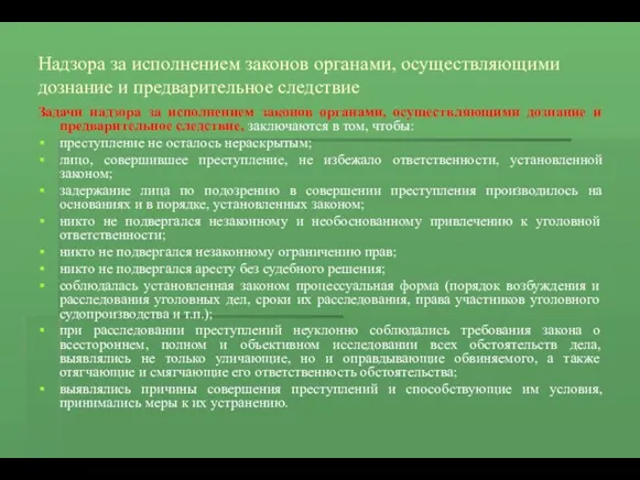 Надзора за исполнением законов органами, осуществляющими дознание и предварительное следствие