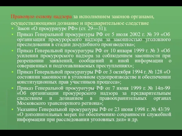 Правовую основу надзора за исполнением законов органами, осуществляющими дознание и