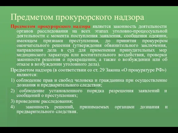 Предметом прокурорского надзора Предметом прокурорского надзора является законность деятельности органов