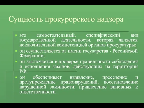 Сущность прокурорского надзора это самостоятельный, специфический вид государственной деятельности, которая