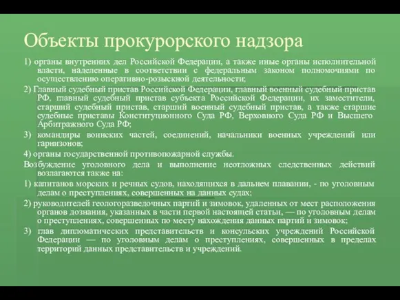 Объекты прокурорского надзора 1) органы внутренних дел Российской Федерации, а