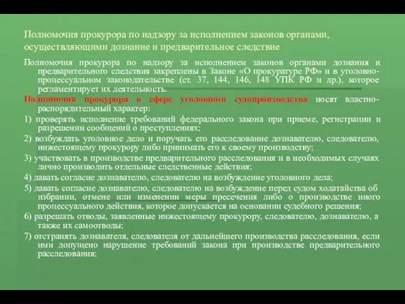 Полномочия прокурора по надзору за исполнением законов органами, осуществляющими дознание