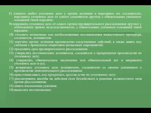 8) изымать любое уголовное дело у органа дознания и передавать