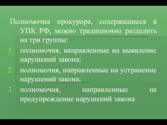 Полномочия прокурора, содержащиеся в УПК РФ, можно традиционно разделить на