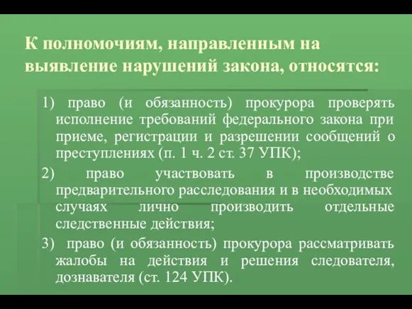 К полномочиям, направленным на выявление нарушений закона, относятся: 1) право