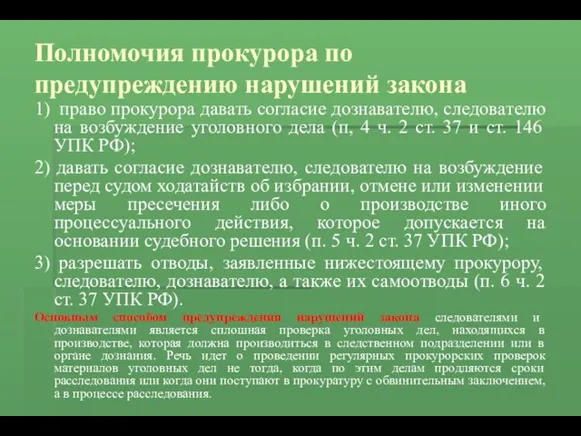 Полномочия прокурора по предупреждению нарушений закона 1) право прокурора давать