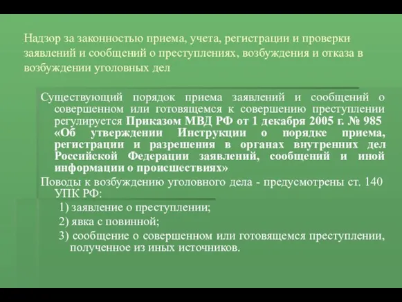 Надзор за законностью приема, учета, регистрации и проверки заявлений и