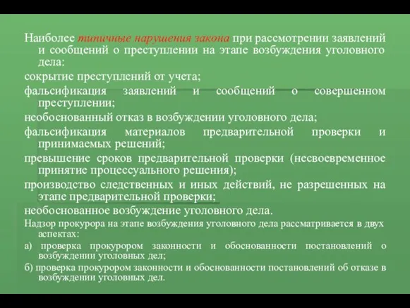 Наиболее типичные нарушения закона при рассмотрении заявлений и сообщений о