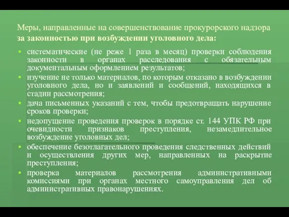 Меры, направленные на совершенствование прокурорского надзора за законностью при возбуждении