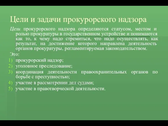 Цели и задачи прокурорского надзора Цели прокурорского надзора определяются статусом,