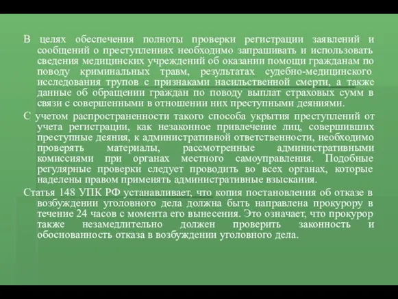 В целях обеспечения полноты проверки регистрации заявлений и сообщений о