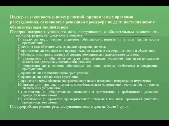 Надзор за законностью иных решений, принимаемых органами расследования, связанного с