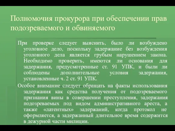 Полномочия прокурора при обеспечении прав подозреваемого и обвиняемого При проверке