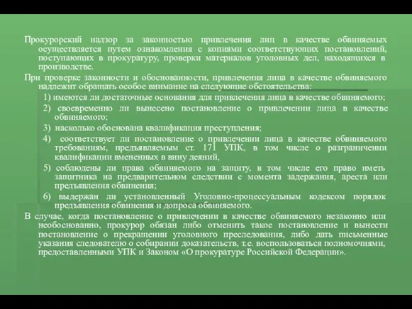 Прокурорский надзор за законностью привлечения лиц в качестве обвиняемых осуществляется