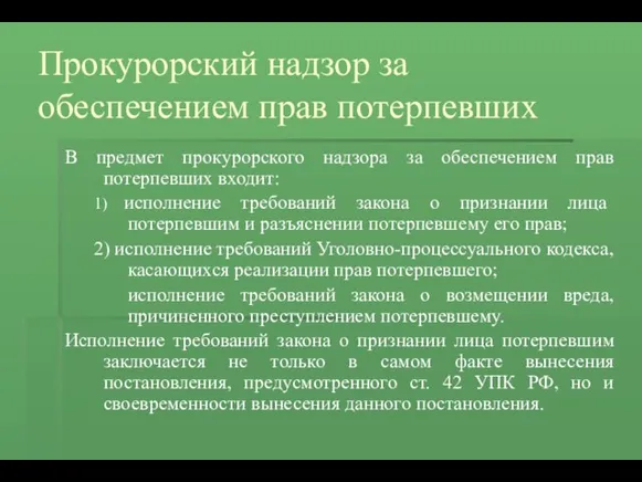 Прокурорский надзор за обеспечением прав потерпевших В предмет прокурорского надзора