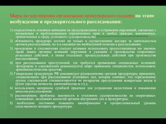 Меры по улучшению организации прокурорского надзора на этапе возбуждения и