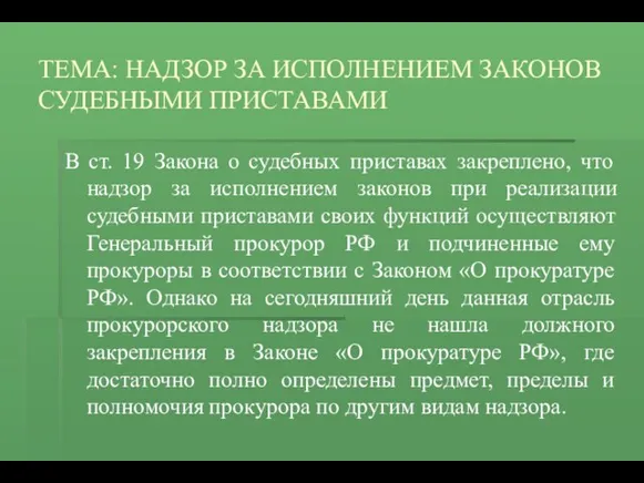 ТЕМА: НАДЗОР ЗА ИСПОЛНЕНИЕМ ЗАКОНОВ СУДЕБНЫМИ ПРИСТАВАМИ В ст. 19