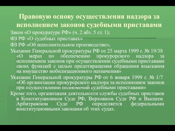 Правовую основу осуществления надзора за исполнением законов судебными приставами Закон