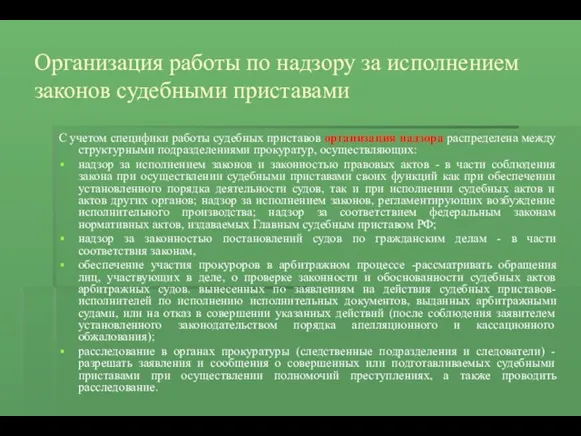 Организация работы по надзору за исполнением законов судебными приставами С