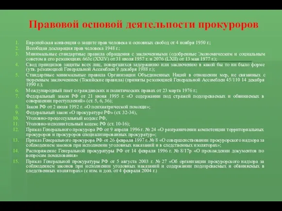 Правовой основой деятельности прокуроров Европейская конвенция о защите прав человека