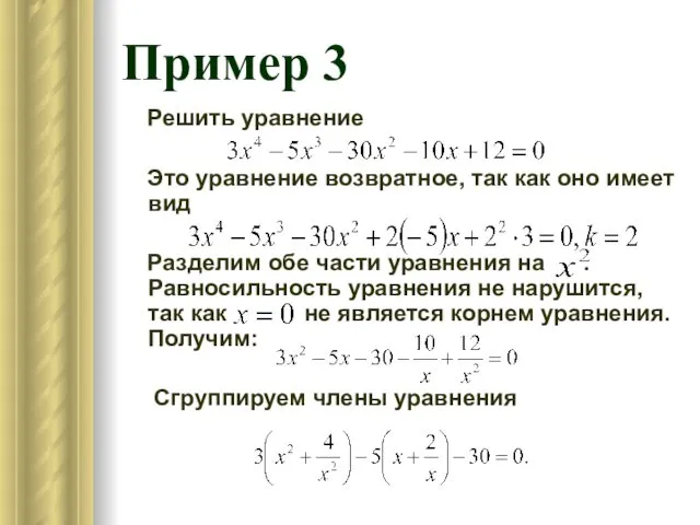 Пример 3 Решить уравнение Это уравнение возвратное, так как оно имеет вид Разделим