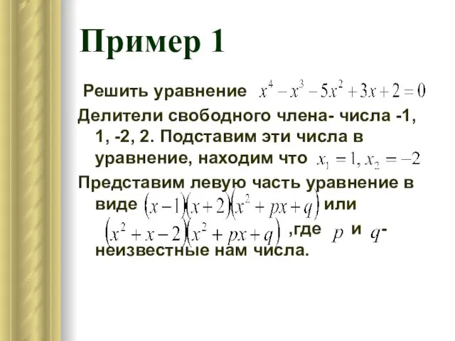 Пример 1 Решить уравнение Делители свободного члена- числа -1, 1, -2, 2. Подставим