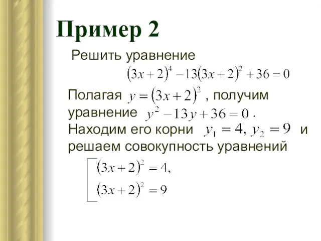 Пример 2 Решить уравнение Полагая , получим уравнение . Находим его корни и решаем совокупность уравнений