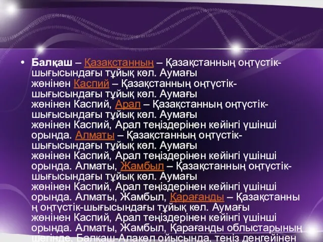 Балқаш – Қазақстанның – Қазақстанның оңтүстік-шығысындағы тұйық көл. Аумағы жөнінен