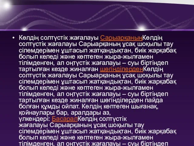 Көлдің солтүстік жағалауы СарыарқаныңКөлдің солтүстік жағалауы Сарыарқаның ұсақ шоқылы тау