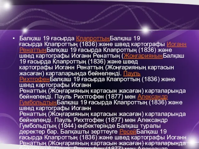 Балқаш 19 ғасырда КлапроттыңБалқаш 19 ғасырда Клапроттың (1836) және швед