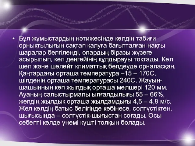 Бұл жұмыстардың нәтижесінде көлдің табиғи орнықтылығын сақтап қалуға бағытталған нақты