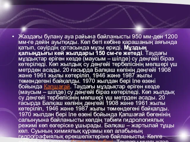 Жаздағы булану ауа райына байланысты 950 мм-ден 1200 мм-ге дейін