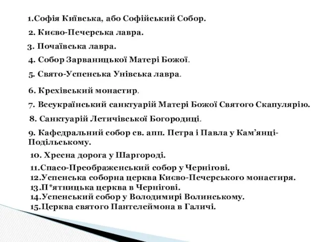 1.Софія Київська, або Софійський Собор. 2. Києво-Печерська лавра. 3. Почаївська